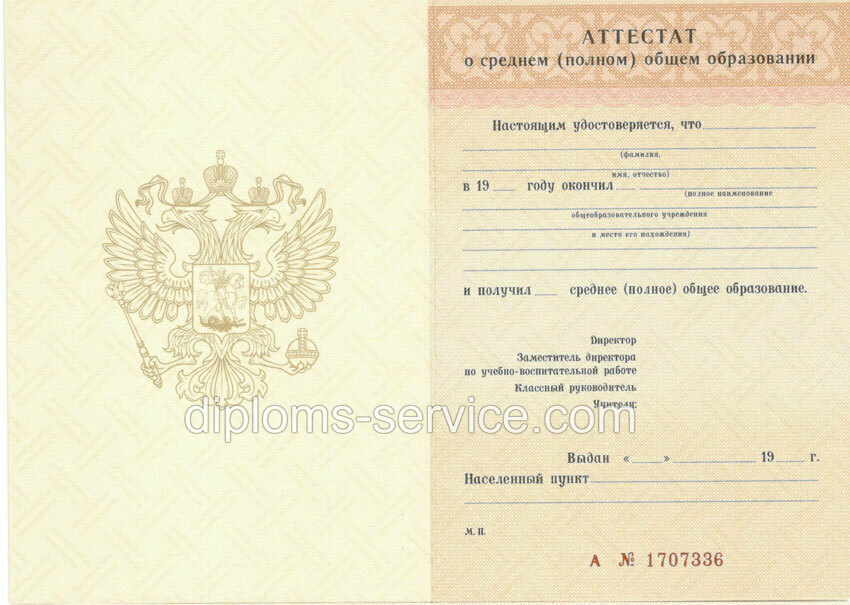 Аттестат за 11 класс -фото1