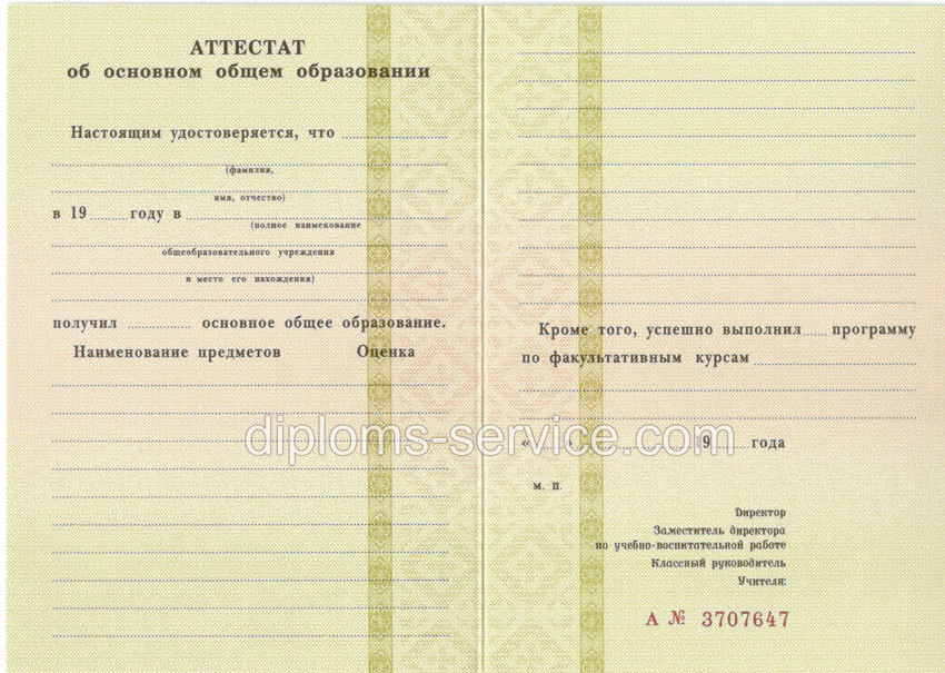 Аттестат за 9 класс общем образовании-фото1