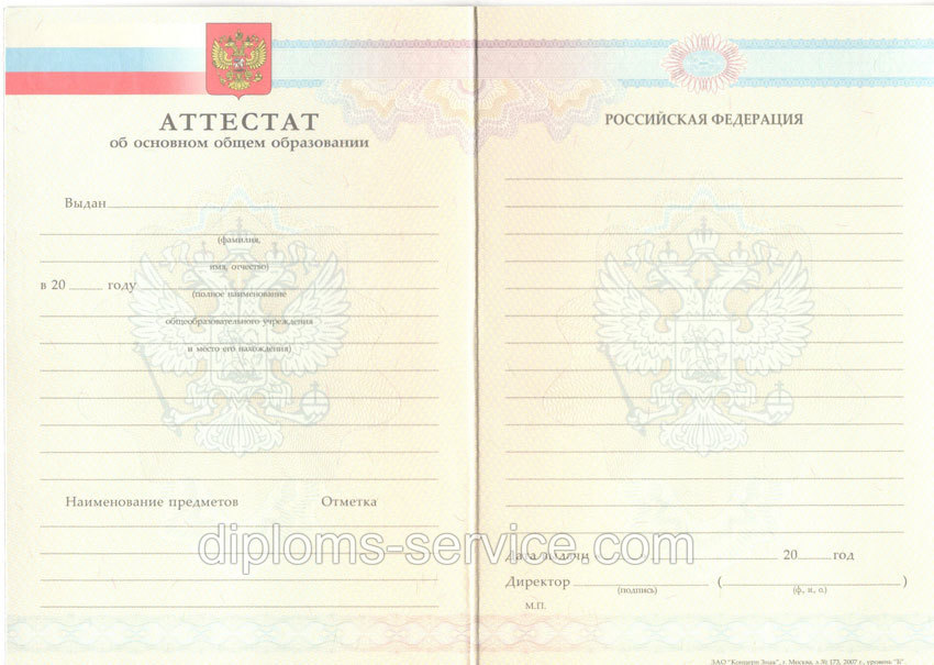 Аттестат за 9 класс общем образовании-фото1