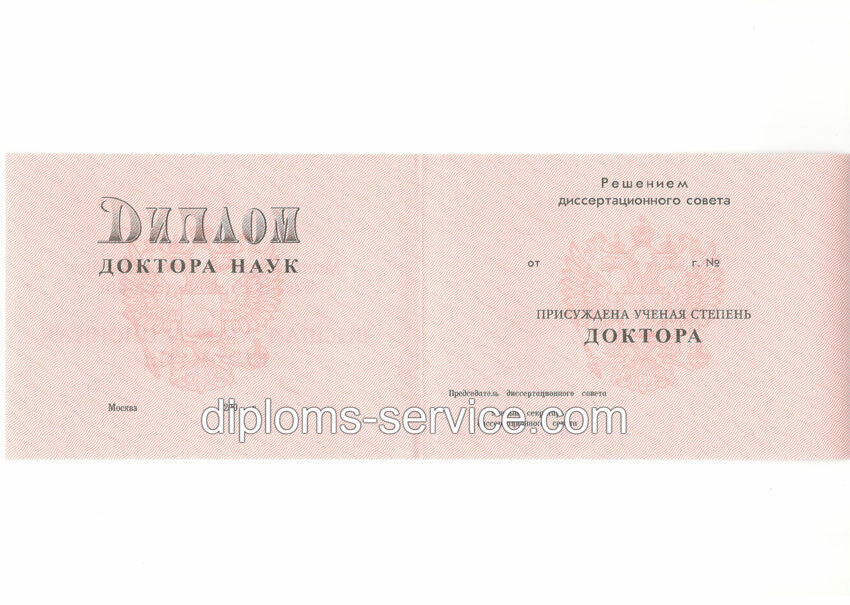 Диплом доктора наук 1995-2006 годов-фото1
