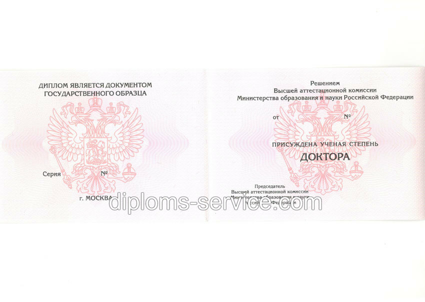 Диплом доктора наук 2010 годов-фото1
