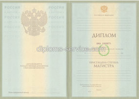 Диплом магистра с приложением образца 2003-2009 года
