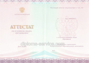 Аттестат за 9 класс