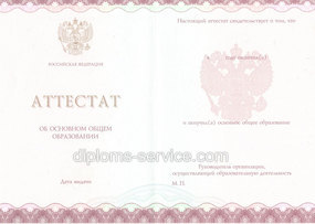 Аттестат за 11 или 9 класс об окончании школы в Москве