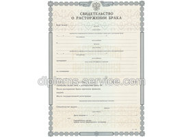 Свидетельство о разводе
